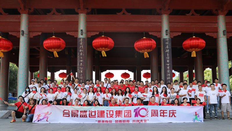 合景盛世建設(shè)集團(tuán)十周年慶 感恩有你，風(fēng)雨同舟，共創(chuàng)未來