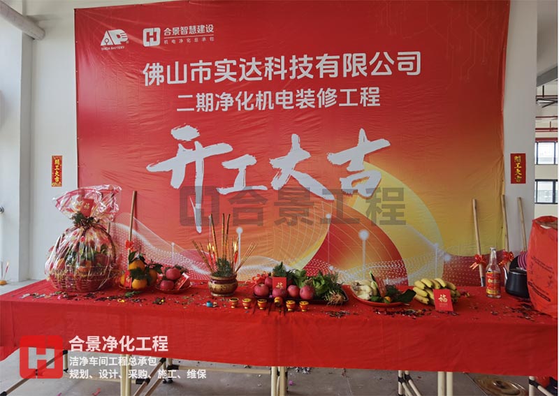 實(shí)達(dá)科技佛山項(xiàng)目二期開工！