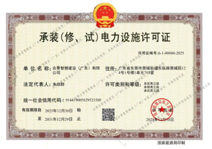 拓寬業(yè)務(wù)增長(zhǎng)極 | 合景喜獲承（裝、修、試）電力工程許可證